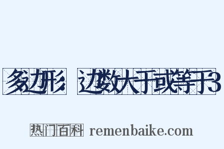 多边形：边数大于或等于3是什么意思的图片
